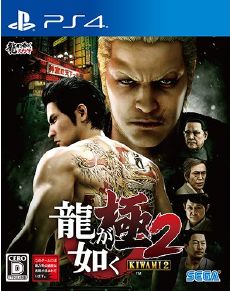 Ryu ga Gotoku Kiwami 2